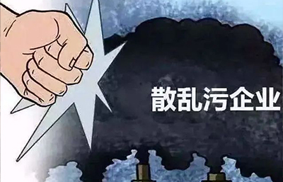 6人被刑事拘留！石家莊市強力推進“散亂污”企