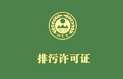 污水處理及再生利用行業排污許可十問十答