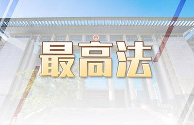 最高法：審結一審環境資源案件26.8萬件