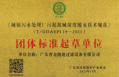 祝賀|我司參與起草制定的《深度脫水